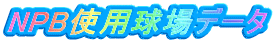 NPB�g�p����f�[�^